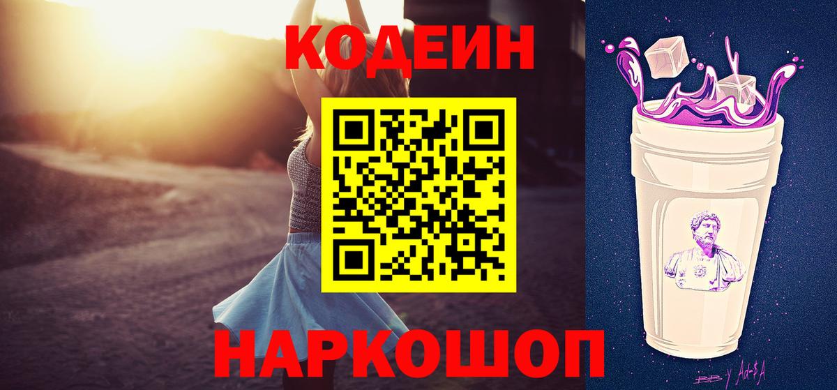 Кодеин напиток Lean (лин)  Вход с VPN  Codein Purple Drank  Свободный 